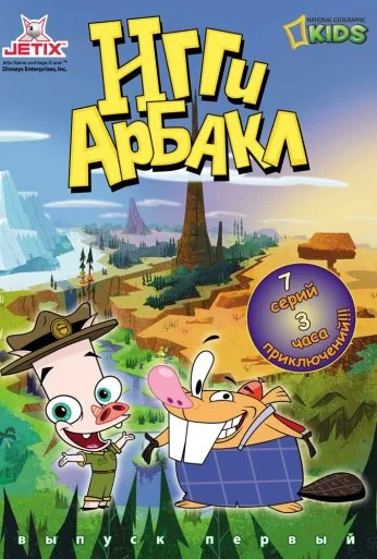 Игги Арбакл (2007) онлайн бесплатно