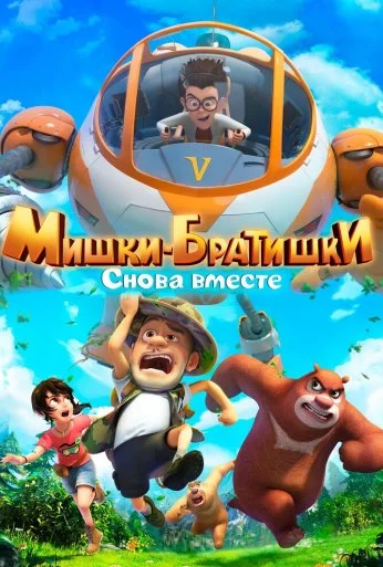 Мишки-братишки. Снова вместе (2018) онлайн бесплатно